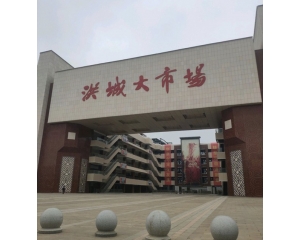新洪城大市場工裝項目